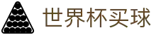 世界杯买球预测分析 - 2026世界杯下注专区 - 专家推荐与胜负彩推荐